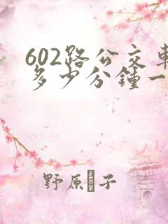 602路公交车多少分钟一趟