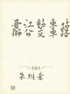 晋江动车站到石狮公交车路线