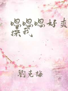 嗯嗯嗯好爽使劲操我