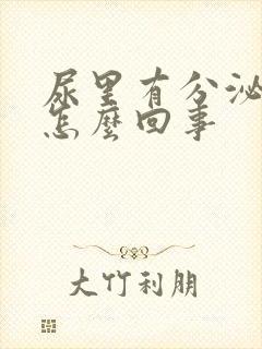尿里有分泌物是怎么回事