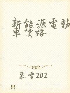 新能源电动公交车价格