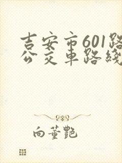 吉安市601路公交车路线及时间表