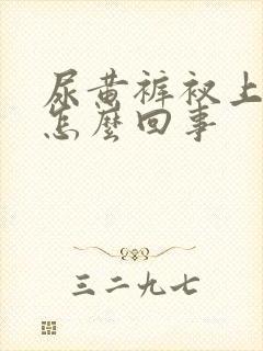 尿黄裤衩上都黄怎么回事