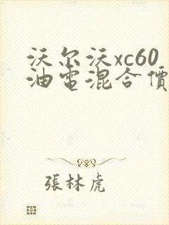 沃尔沃xc60油电混合价格及图片