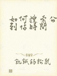 如何搜索公交车到站时间