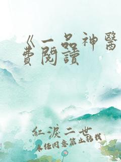 《一品神医》免费阅读