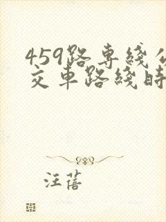 459路专线公交车路线时间表
