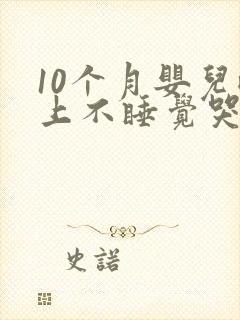 10个月婴儿晚上不睡觉哭闹什么原因