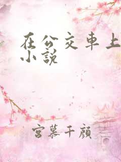 在公交车上被搞小说