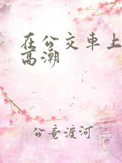 在公交车上被插高潮