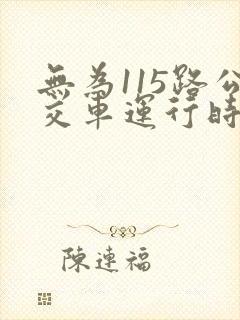 无为115路公交车运行时间表