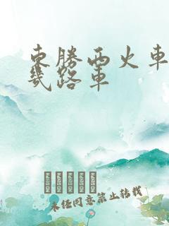 东胜西火车站坐几路车