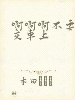 啊啊啊不要啊公交车上