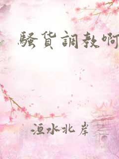 骚货调教啊啊啊