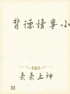 背德情事小说