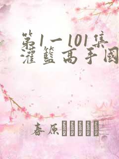 第1一101集灌篮高手国语