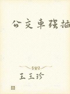 公交车强插小说