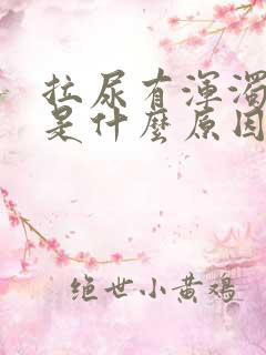 拉尿有浑浊又黄是什么原因