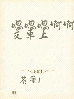 嗯嗯嗯啊啊啊公交车上