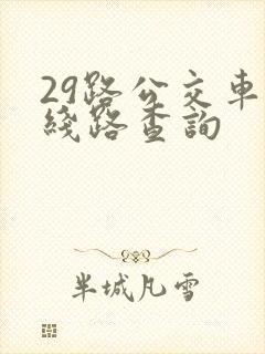 29路公交车路线路查询