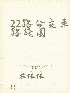 22路公交车的路线图