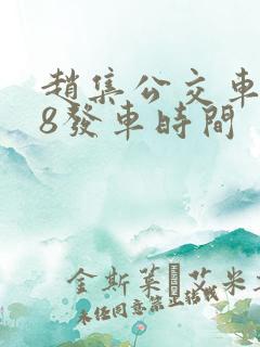 赵集公交车118发车时间