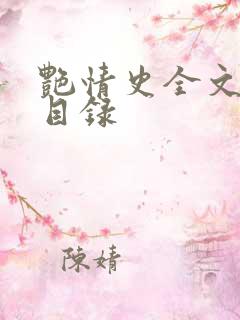 艳情史全文阅读目录