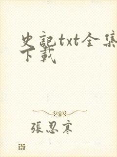 史记txt全集下载