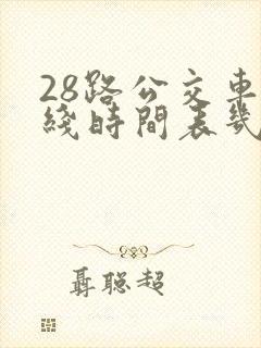 28路公交车路线时间表几点发车