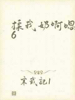 揉我奶啊嗯高潮6