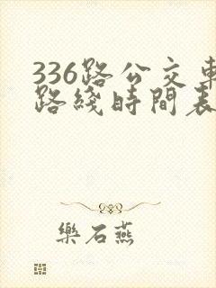 336路公交车路线时间表详细
