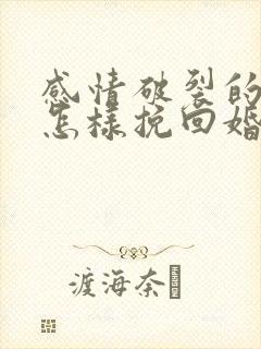 感情破裂的夫妻怎样挽回婚姻