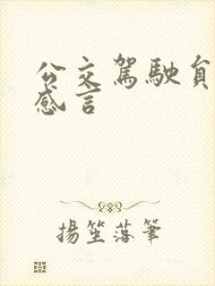 公交驾驶员获奖感言