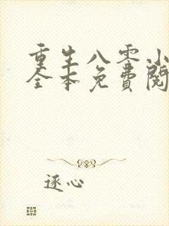 重生八零小辣媳全本免费阅读