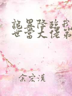 诡异降临我在末世当大佬第二季在线观看