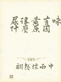 尿很黄有味道是什么原因