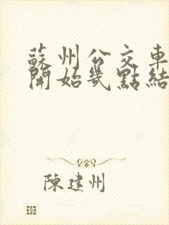 苏州公交车几点开始几点结束