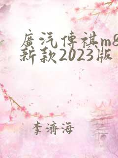 广汽传祺m8最新款2023版多少钱