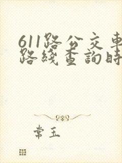 611路公交车路线查询时间表