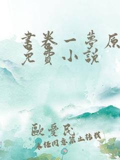 书卷一梦原著 免费小说