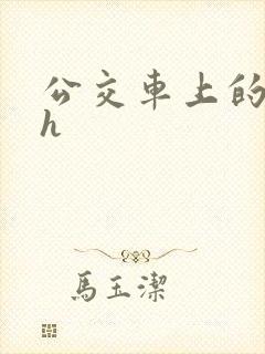 公交车上的高潮h