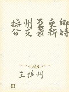抚州至东乡城际公交最新时刻表