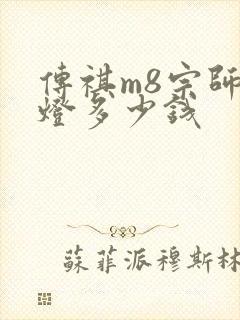 传祺m8宗师大灯多少钱