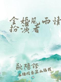 金婚风雨情舒曼扮演者