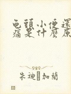 龟头小便还有点痛是什么原因