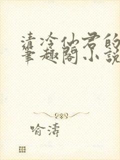 清冷仙君的堕落笔趣阁小说