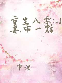 重生八零:小甜妻,乖一点