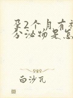 孕2个月有褐色分泌物是怎么回事