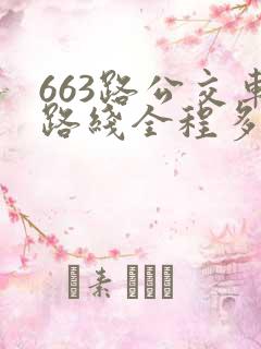 663路公交车路线全程多长时间