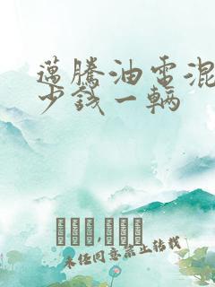 迈腾油电混动多少钱一辆